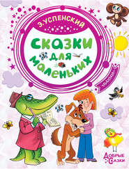 бесплатно читать книгу Сказки для маленьких автора Эдуард Успенский