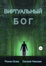 бесплатно читать книгу Виртуальный Бог автора Роман Углев