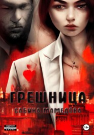 бесплатно читать книгу Грешница автора  Сабина Мамедова