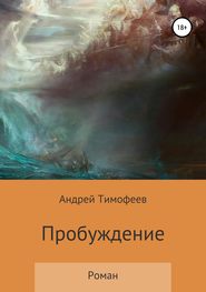 бесплатно читать книгу Пробуждение автора Андрей Тимофеев