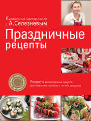 бесплатно читать книгу Праздничные рецепты автора Александр Селезнев