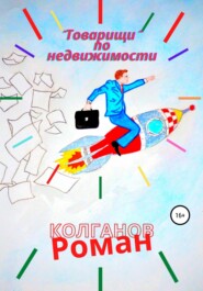 бесплатно читать книгу «Товарищи» по недвижимости автора Роман Колганов