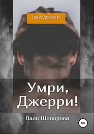 бесплатно читать книгу Умри, Джерри! автора Валя Шопорова