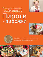 бесплатно читать книгу Пироги и пирожки автора Александр Селезнев