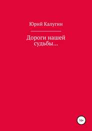 бесплатно читать книгу Дороги нашей судьбы… автора Юрий Калугин