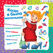 бесплатно читать книгу Когда я была маленькая автора Ксения Драгунская
