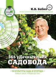 бесплатно читать книгу 365 уДачных дней садовода автора Иван Бабин