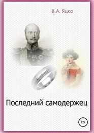 бесплатно читать книгу Последний самодержец автора Вячеслав Яцко