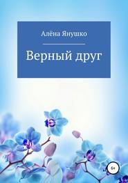 бесплатно читать книгу Верный друг автора Алёна Янушко