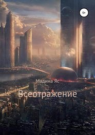 бесплатно читать книгу Всеотражение автора Мадина Ясаева