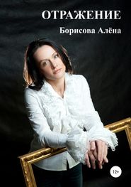 бесплатно читать книгу ОТРАЖЕНИЕ автора Алёна Борисова