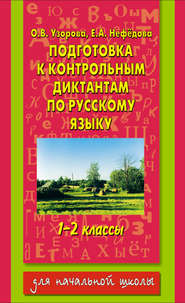 бесплатно читать книгу Подготовка к контрольным диктантам по русскому языку. 1-2 классы автора Geraldine Woods