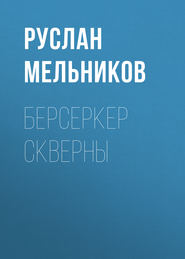 бесплатно читать книгу Берсеркер Скверны автора Руслан Мельников