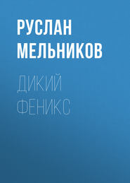 бесплатно читать книгу Дикий Феникс автора Руслан Мельников
