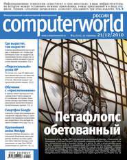 бесплатно читать книгу Журнал Computerworld Россия №42/2010 автора  Открытые системы