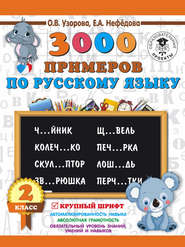 бесплатно читать книгу 3000 примеров по русскому языку. 2 класс. Крупный шрифт автора Geraldine Woods