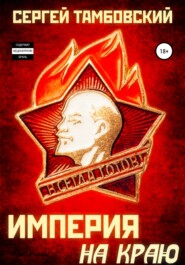 бесплатно читать книгу Империя на краю автора Сергей Тамбовский