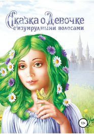 бесплатно читать книгу Сказка о Девочке с изумрудными волосами автора Наталия Авшалумова