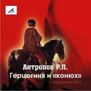 бесплатно читать книгу Герцогиня и «конюх» автора Роман Антропов