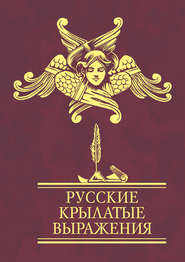 бесплатно читать книгу Русские крылатые выражения автора  Сборник