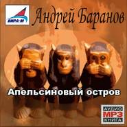 бесплатно читать книгу Апельсиновый остров автора Андрей Баранов