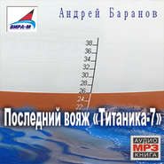 бесплатно читать книгу Последний вояж «Титаника-7» автора Андрей Баранов