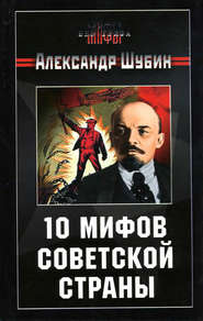 бесплатно читать книгу 10 мифов Советской страны автора Александр Шубин