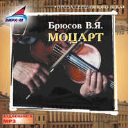 бесплатно читать книгу Моцарт автора Валерий Брюсов