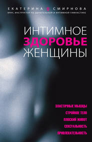 бесплатно читать книгу Интимное здоровье женщины автора Екатерина Смирнова