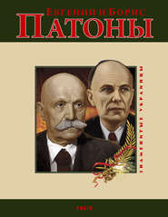 бесплатно читать книгу Евгений и Борис Патоны автора Ольга Таглина