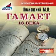бесплатно читать книгу Гамлет 18 века автора Михаил Волконский