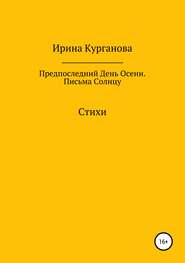 бесплатно читать книгу Предпоследний день осени. Письма Солнцу автора Ирина Курганова