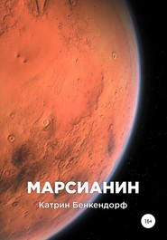 бесплатно читать книгу Марсианин автора Катрин Бенкендорф
