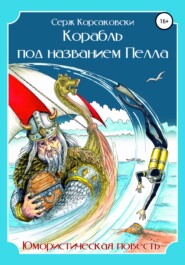 бесплатно читать книгу Корабль под названием «Пелла». Сатирическая повесть автора Сергей Беспалов