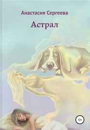 бесплатно читать книгу Астрал автора Анастасия Сергеева