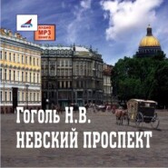 бесплатно читать книгу Невский проспект автора Николай Гоголь