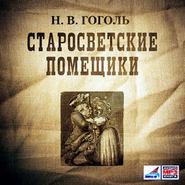 бесплатно читать книгу Старосветские помещики автора Николай Гоголь