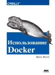 бесплатно читать книгу Использование Docker автора Эдриен Моуэт