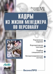 бесплатно читать книгу Кадры из жизни менеджера по персоналу автора Александра Логинова