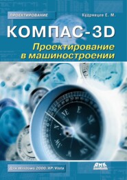 бесплатно читать книгу КОМПАС-3D. Проектирование в машиностроении автора Евгений Кудрявцев