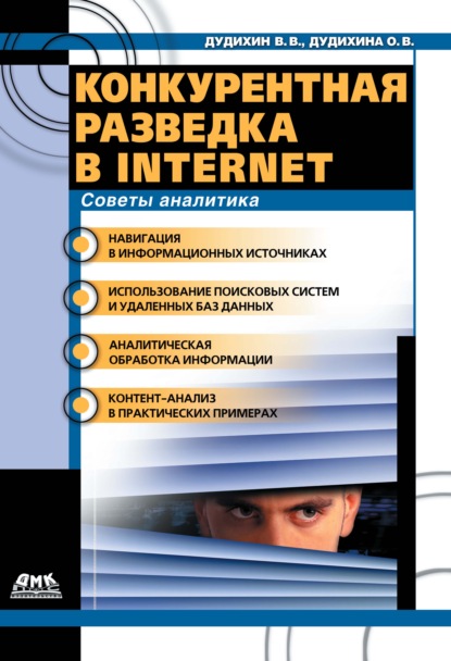 Конкурентная разведка в Internet. Советы аналитика