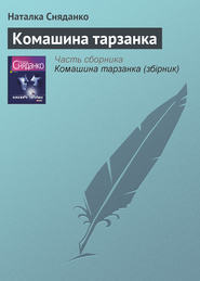 бесплатно читать книгу Комашина тарзанка автора Наталья Сняданко