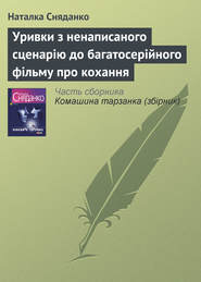 бесплатно читать книгу Уривки з ненаписаного сценарію до багатосерійного фільму про кохання автора Наталья Сняданко