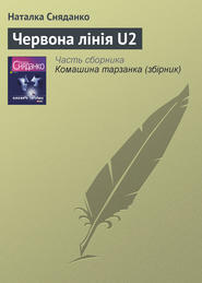 бесплатно читать книгу Червона лінія U2 автора Наталья Сняданко