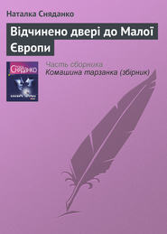бесплатно читать книгу Відчинено двері до Малої Європи автора Наталья Сняданко