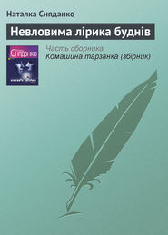 бесплатно читать книгу Невловима лірика буднів автора Наталья Сняданко