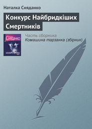 бесплатно читать книгу Конкурс Найбридкіших Смертників автора Наталья Сняданко