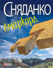 бесплатно читать книгу Амаркорд (збірник) автора Наталья Сняданко
