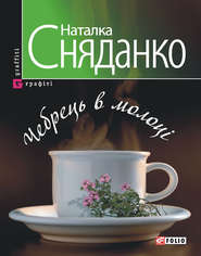 бесплатно читать книгу Чебрець в молоці автора Наталья Сняданко
