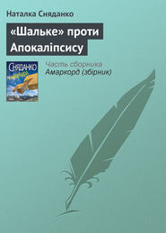 бесплатно читать книгу «Шальке» проти Апокаліпсису автора Наталья Сняданко